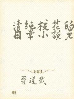 清纯校花的堕落日常小说免费阅读