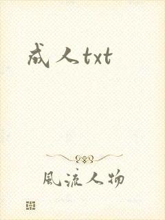 成人txt