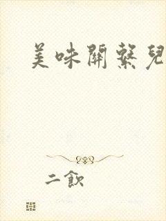 美味关系儿媳妇封面