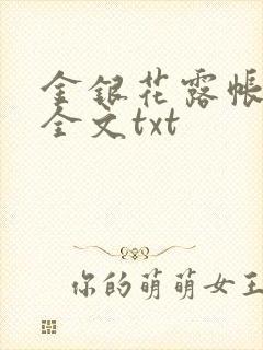 金银花露帐中香全文txt