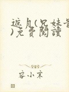 遮月(兄妹骨科)免费阅读