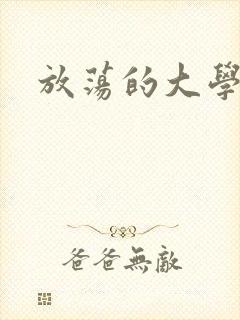 放荡的大学