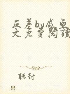 反差by咸鱼全文免费阅读笔趣阁封面