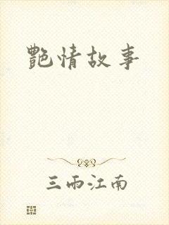 艳情故事