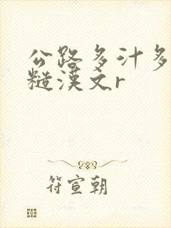 公路多汁多肉的糙汉文r