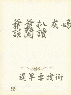 爷爷扒灰妈妈小说阅读