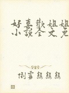 好喜欢姐姐南珠小说全文免费阅读无弹窗笔趣