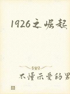 1926之崛起封面