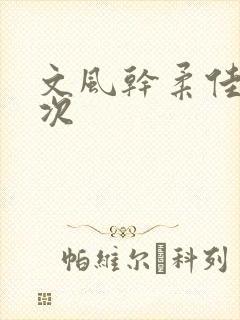 文风干柔佳第一次