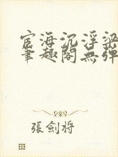 宦海沉浮梁州牧笔趣阁无弹窗