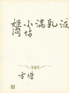 姬小满乳液狂飙网站