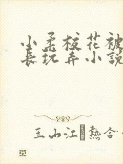 小柔校花被老校长玩弄小说