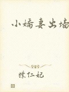 小娇妻出墙记