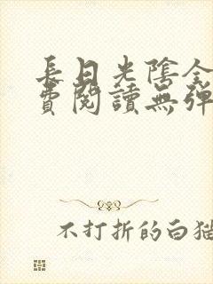 长日光阴全文免费阅读无弹窗笔趣阁