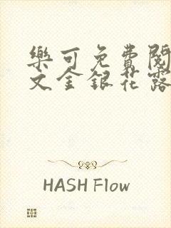 乐可免费阅读全文金银花露