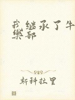 我继承了牛郎俱乐部