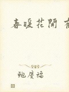 春暖花开 有你