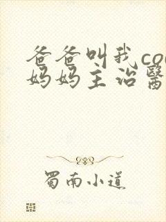 爸爸叫我cod妈妈主治医生