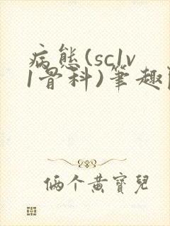 病态(sc1v1骨科)笔趣阁免费阅读