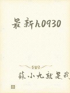 最新h0930