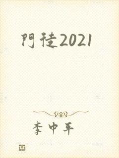 门徒2021封面