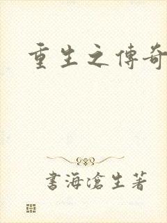 重生之传奇时代