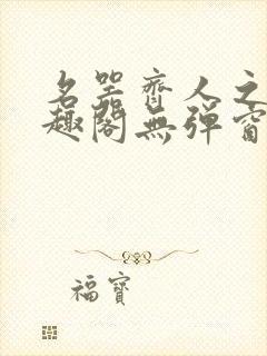 名器齐人之福笔趣阁无弹窗