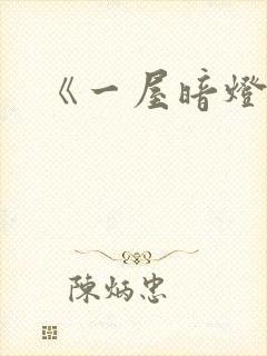 《一屋暗灯》封面