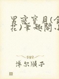 男寝宝贝(金银花)笔趣阁小说免费阅读