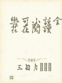 乐可小说金露银花在阅读