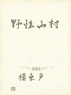 野性山村