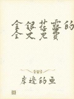 金银花露的小说全文免费