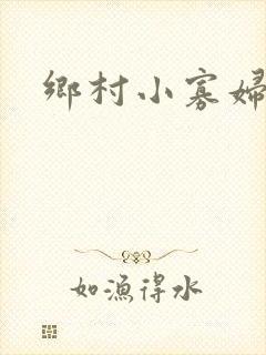 乡村小寡妇