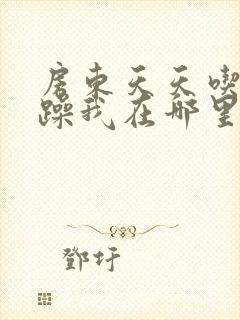 房东天天吃我奶躁我在哪里看