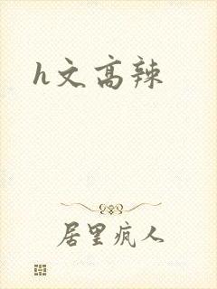 h文高辣