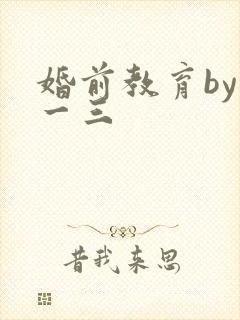 婚前教育by鱼一三封面