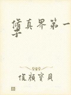 修真界第一病秧子