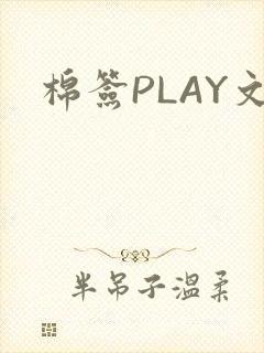 棉签PLAY文