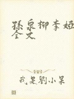 孙泉柳李娅医生全文封面