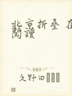 北京折叠 在线阅读封面