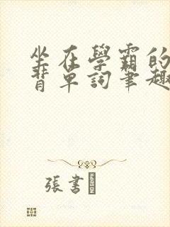 坐在学霸的鸡上背单词笔趣阁