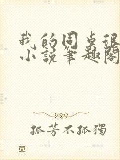 我的同桌很娇软小说笔趣阁免费阅读全文