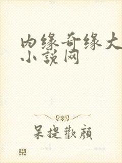 内缘奇缘大团圆小说网