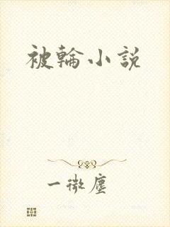 被轮小说