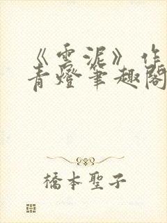 《云泥》作者:青灯笔趣阁封面