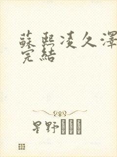 苏熙凌久泽全文完结封面