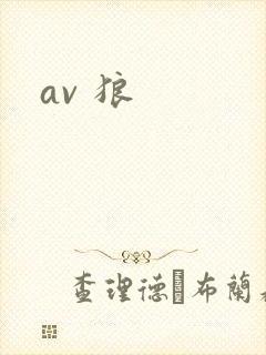 av 狼封面
