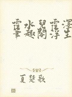 霍水儿霍泽小说笔趣阁浮生墨