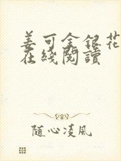 姜可金银花原文在线阅读