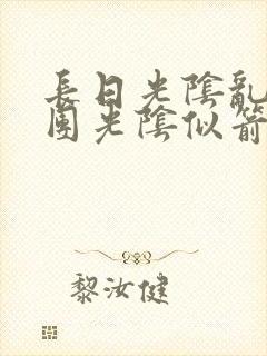 长日光阴乱作一团光阴似箭